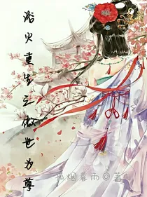 浴火重生之傲世为尊