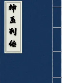 神医列传