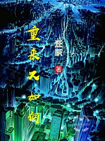 重来又如何