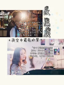 夜空中最亮的星（改编版）