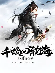 千蛟回轮海
