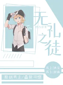 凹凸世界：无礼之徒