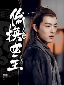 综影：偷换女主很走肾