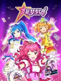 穿越菲梦少女？？