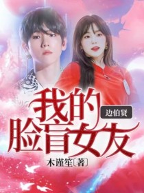 边伯贤：我的脸盲女友