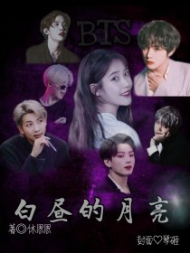 BTS：白昼的月亮