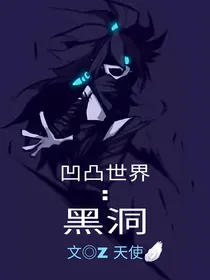 凹凸世界：黑洞