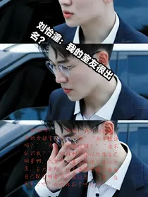我的室友很有名……