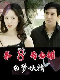 第八号当铺：白梦妖精