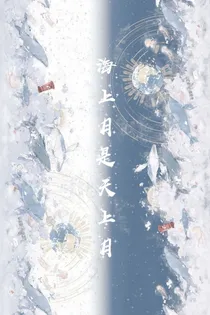 海上月是天上月……