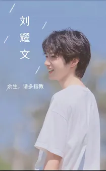 刘耀文：余生，请多指教