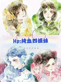 Hp：纯血四姐妹