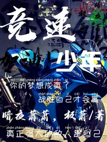 竞速少年