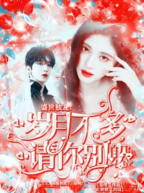 盛世娇宠：岁月不多，请你别躲