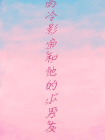 高冷影帝的小男友