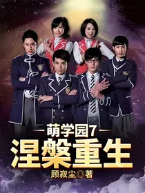 萌学园7涅槃重生