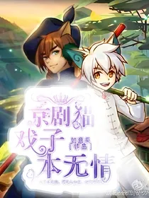 京剧猫之戏子本无情