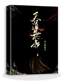 天道无邪
