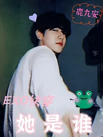 EXO快穿之她是谁