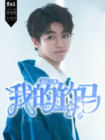 王俊凯：我的竹马