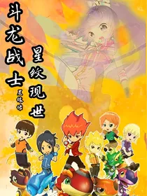 斗龙战士之星纹现世