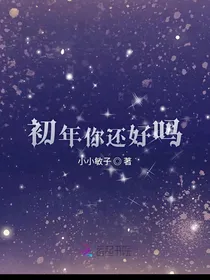 初年你还好吗