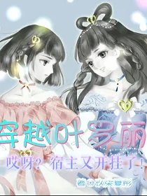 穿越叶罗丽：哎呀？宿主又开挂了！