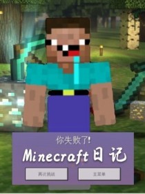 Minecraft日记