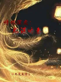 情根深处：鬼谋娇妻