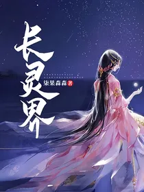 长灵界