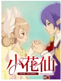 小花仙——海誓山盟，永远不变的誓言
