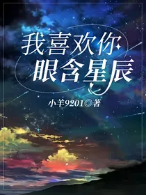 我喜欢你眼含星辰