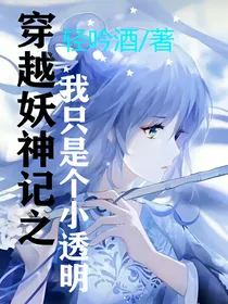 穿越妖神记之我只是个小透明