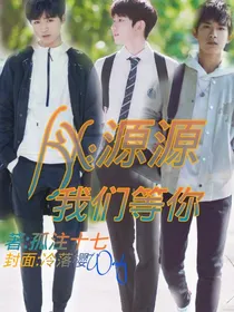 KX：源源，我们等你