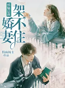 邪魅总裁：娇妻架不住