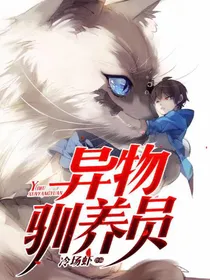 异物驯养员