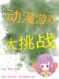 动漫游戏大挑战