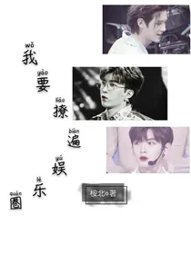 我要撩遍娱乐圈