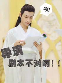 导演，剧本不对啊