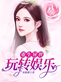 重生异世：玩转娱乐