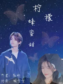 黄明昊—柠檬蜂蜜甜