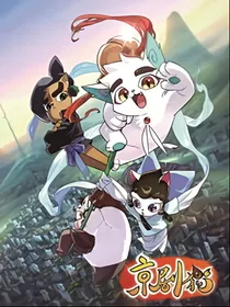 京剧猫之校园灵异事件