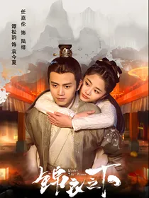 锦衣之下2：桃之夭夭