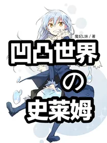 凹凸世界的史莱姆