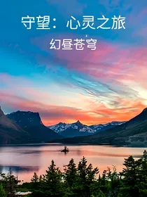 （综漫）守望：心灵之旅