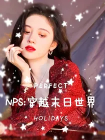 NPS：穿越末日世界