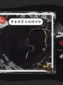 重生逆袭之攻略计划