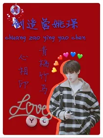 停——创造营姚琛：青梅竹马心相印