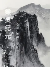 柔灵纪元