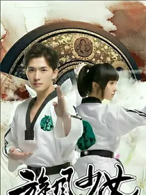 旋风少女之水柠檬复仇